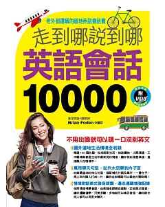 走到哪說到哪 英語會話10000(附MP3 CD)