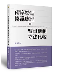 兩岸締結協議處理及監督機制立法比較