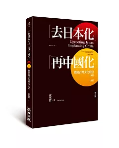 「去日本化」「再中國化」：戰後台灣文化重建（1945-1947）【修訂版】