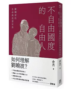 不自由國度的自由人：劉曉波的生命與思想世界