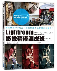 Lightroom影像精修速成班：徹底釋放RAW威力，彈指間讓作品散發迷人魅力！