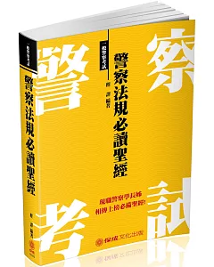 警察法規必讀聖經：2018一般警察