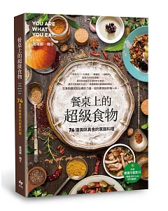 餐桌上的超級食物：74道美味真食的家庭料理