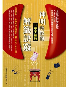 神明所教的60甲子籤詩解籤訣竅（全新拜拜實用版）：人生8大問題，問神達人王崇禮博士教你徹底看懂天機神意