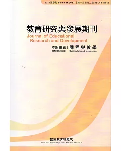教育研究與發展期刊第13卷2期(106年夏季刊)