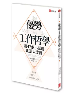 優勢工作哲學：用47個小原則創造大改變