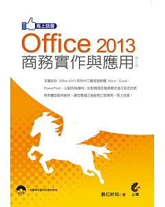 馬上就會 Office 2013 商務實作與應用(第三版)附光碟