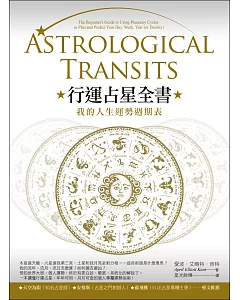 行運占星全書：我的人生運勢週期表