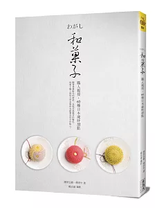 和菓子：職人親授，60種日本歲時甜點