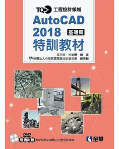 TQC+ AutoCAD 2018特訓教材：基礎篇(附範例光碟)