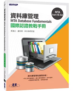 MTA Database Fundamentals國際認證教戰手冊(98-364)