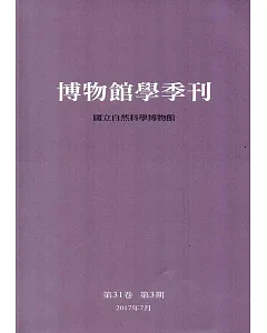 博物館學季刊-第31卷第3期