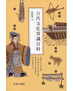 古代文化常識百科