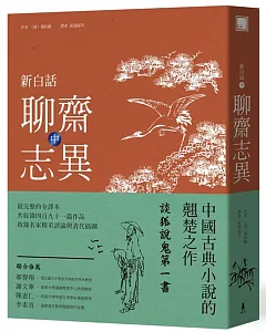 新白話聊齋志異(中冊)