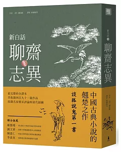 新白話聊齋志異(下冊)