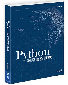 Python網路爬蟲實戰