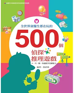 全世界資優生都在玩的500個偵探推理遊戲