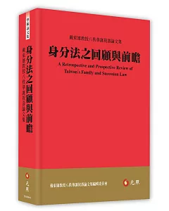 身分法之回顧與前瞻：戴東雄教授八秩華誕祝壽論文集