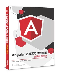 Angular2 其實可以很簡單：實務範例教學