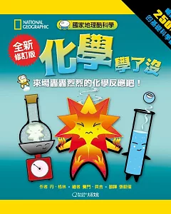 國家地理酷科學：化學學了沒：來場轟轟烈烈的化學反應吧！(全新修訂版)