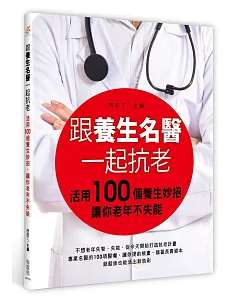 跟養生名醫一起抗老：活用100個養生妙招，讓你老年不失能