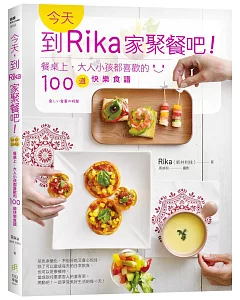 今天，到Rika家聚餐吧！：餐桌上，大人小孩都喜歡的100道快樂食譜