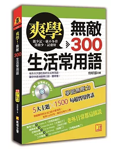 爽學：無敵300生活常用語！（附贈 ▍聽說雙威全英ＭＰ3）