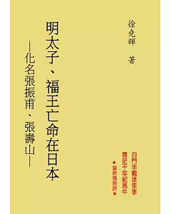 明太子‧福王亡命在日本：化名張振甫、張壽山