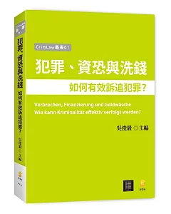 犯罪、資恐與洗錢：如何有效訴追犯罪？