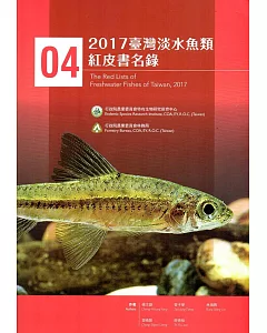 2017臺灣淡水魚類紅皮書名錄