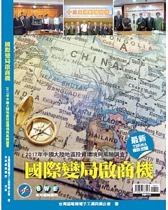 國際變局啟商機：2017年中國大陸地區投資環境與風險調查