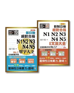 日檢必背文法及重音版單字大全套熱銷套書(25K＋2MP3）：新制日檢！絕對合格 N1,N2,N3,N4,N5必背文法大全＋重音版 新制日檢！絕對合格 N1,N2,N3,N4,N5必背單字大全