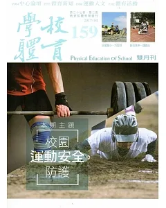 學校體育雙月刊159(2017/04)