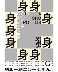 字母會C獨身