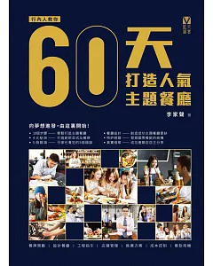 60天打造人氣主題餐廳