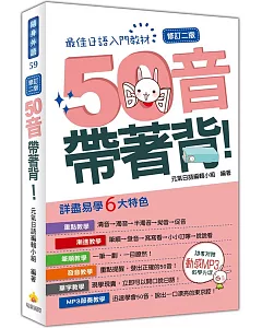 50音帶著背！修訂二版（隨書附贈日籍名師親錄標準日語發音MP3）