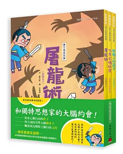 東方寓言故事精選套書(1)和獨特思想家的大腦約會