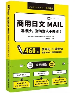 商用日文MAIL這樣抄，對時對人不失禮！