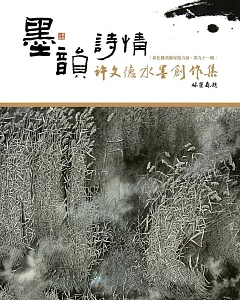 彰化縣美術家接力展-第91輯-墨韻詩情－許文德水墨創作集