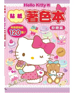 Hello Kitty的貼紙著色本：砂糖篇(附120張遊戲貼紙)