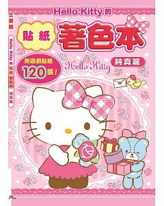 Hello Kitty的貼紙著色本：純真篇(附120張遊戲貼紙)