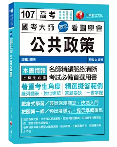 國考大師教您看圖學會公共政策[高考三等、地方四等、特考三等]