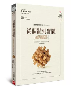 從個體到群體：古典阿德勒學派深層心理治療入門