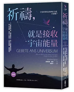 祈禱，就是接收宇宙能量：打破宗教之別，讓好事發生，四十三篇能量祈禱文，與上天連結，突破人生困境、召喚好姻緣、諸事順利