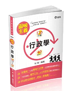 行政學圖破主義：120分*40天(高普考、三四等特考、初等、升等考、國軍轉任、研究所考試專用)