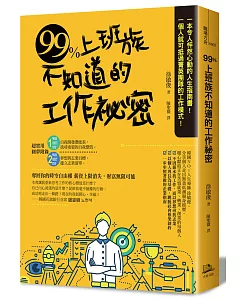 99%上班族不知道的工作祕密