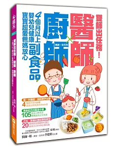 雙師出任務：醫師╳廚師的４個月以上嬰幼兒健康副食品，寶寶超愛爸媽放心