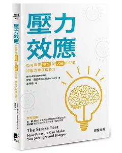 壓力效應：如何調整[心智]與[大腦]的互動，將壓力轉換成助力