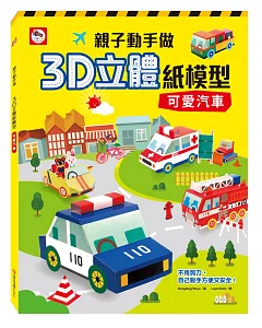 親子動手做／3D立體紙模型：可愛汽車（內附12款汽車造型立體紙模型）