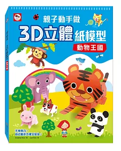 親子動手做／3D立體紙模型：動物王國（內附12款動物造型立體紙模型）